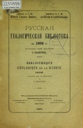 book Русская геологическая библиотека. [Вып. 8]: за 1892 г.