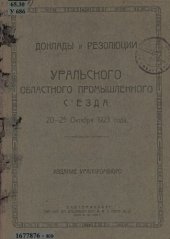 book Доклады и резолюции Уральского областного промышленного съезда, 20-25 октября 1923 г.