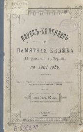 book Памятная книжка Пермской губернии… Адрес-календарь и памятная книжка Пермской губернии на 1901 год