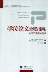 book 学位论文全程指南: 心理学及相关领域