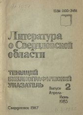 book Литература о Свердловской области: [указатель]. 1985, [вып. 2]. Апрель-Июнь