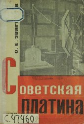 book Советская платина