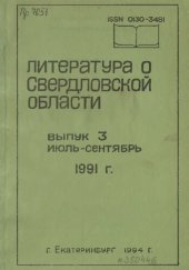 book Литература о Свердловской области: [указатель]. 1991, [вып. 3]. Июль-Сентябрь