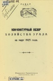 book Конъюнктурный обзор хозяйства Урала за март 1925 года