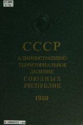 book СССР: административно-территориальное деление союзных республик на 1 января 1980 года