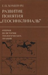 book Развитие понятия «геосинклиналь»