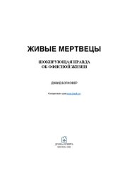 book Живые мертвецы: шокирующая правда об офисной жизни