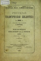 book Русская геологическая библиотека. [Вып. 7]: за 1891 г.