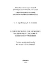 book Психологическое сопровождение обучающихся с задержкой психического развития