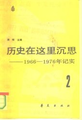 book 历史在这里沉思: 1966-1976年记实