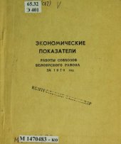 book Экономические показатели работы совхозов Белоярского района за 1970 год. Показатели за пятилетки 1961-65, 1966-70 годы: (данные годовых отчетов): [таблицы]