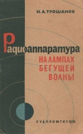 book Радиоаппаратура на лампах бегущей волны