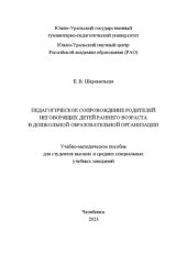 book Педагогическое сопровождение родителей неговорящих детей раннего возраста в дошкольной образовательной организации