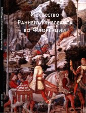 book Искусство Раннего Ренессанса во Флоренции