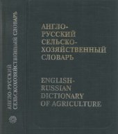 book Англо-Русский-Сельско-Хозяйственный-словарь