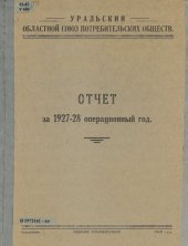 book Отчет за 1927-1928 операционный год