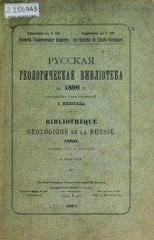 book Русская геологическая библиотека: [Вып. 12]: за 1896 г.