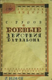 book Боевые действия батальона