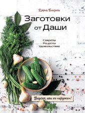 book Заготовки от Даши. Вкусно, как ни «крути»!