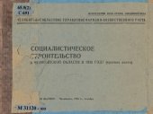 book Социалистическое строительство в Челябинской области в 1936 году: (краткие итоги): [таблицы]