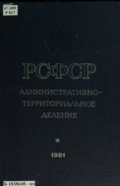 book РСФСР: административно-территориальное деление на 1 января 1981 года