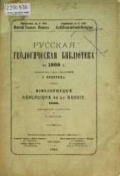 book Русская геологическая библиотека. [Вып. 4]: за 1888 г.