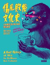 book 傷風敗俗文化史: 十五個改寫人類文明的墮落惡習