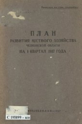 book План развития местного хозяйства Челябинской области на I квартал 1937 года