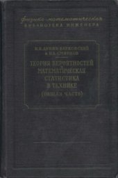 book Теория вероятностей и математическая статистика в технике (Общая часть)