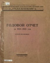 book Годовой отчет за 1924-1925 год: (второй операционный)