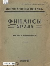 book Финансы Урала: итоги 1924-25 г. и перспективы 1925-26 г.