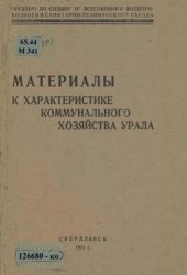 book Материалы к характеристике коммунального хозяйства Урала