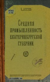 book Средняя промышленность Екатеринбургской губернии