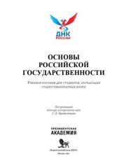 book Основы российской государственности: учебное пособие для студентов, изучающих социогуманитарные науки