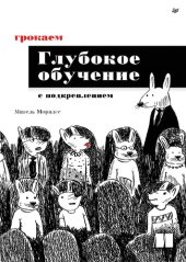 book Грокаем глубокое обучение с подкреплением