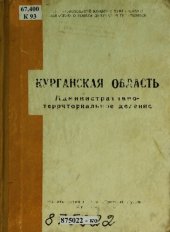 book Курганская область: административно-территориальное деление на апрель 1958 год