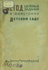 book Метод целевых заданий в советском детском саду: труды объединенной комиссии Педстудии НКП и Кабинета по дошкольному воспитанию МОНО под руководством Н. М. Шульмана