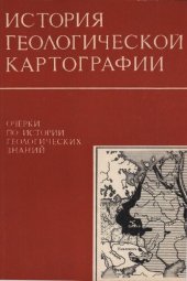 book История геологической картографии