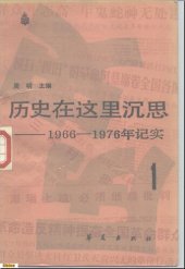 book 历史在这里沉思: 1966-1976年记实