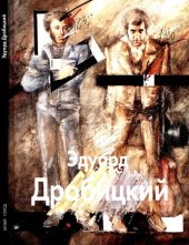 book Эдуард Дробицкий