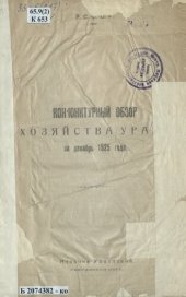 book Конъюнктурный обзор хозяйства Урала за декабрь 1925 года