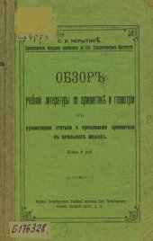 book Обзор учебной литературы по арифметике и геометрии с руководящею статьею о преподавании арифметики в начальных школах