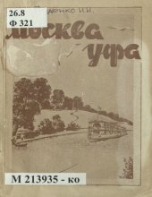 book Москва-Уфа: справочник-путеводитель по Москве-реке, Оке, Волге, Каме и Белой на навигацию 1937 г.