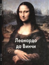 book Леонардо да Винчи