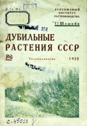 book Дубильные растения СССР