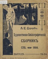 book Полное собрание библиографических и палеографических материалов, изданных в разное время А. Е. Бурцевым. Т. 10, вып. 73-[74]