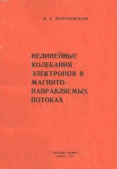 book Нелинейные колебания электронов в магнитонаправляемых потоках