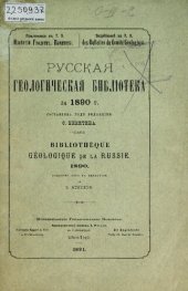 book Русская геологическая библиотека. [Вып. 6]: за 1890 г.