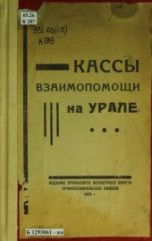 book Кассы взаимопомощи на Урале