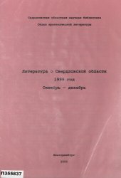 book Литература о Свердловской области : [указатель]. 1999, [вып. 4]. Октябрь-Декабрь